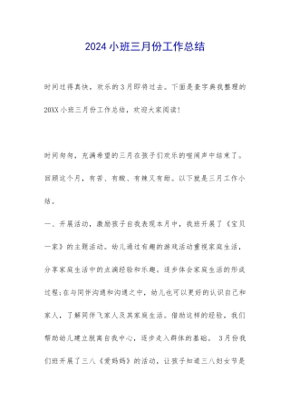 2024小班三月份工作总结-