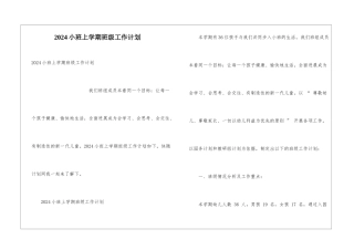 2024小班上学期班级工作计划