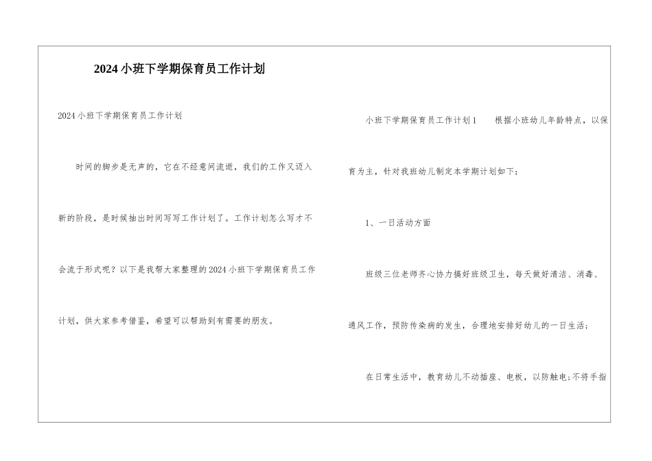 2024小班下学期保育员工作计划_第1页