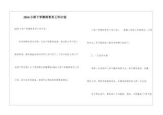 2024小班下学期保育员工作计划