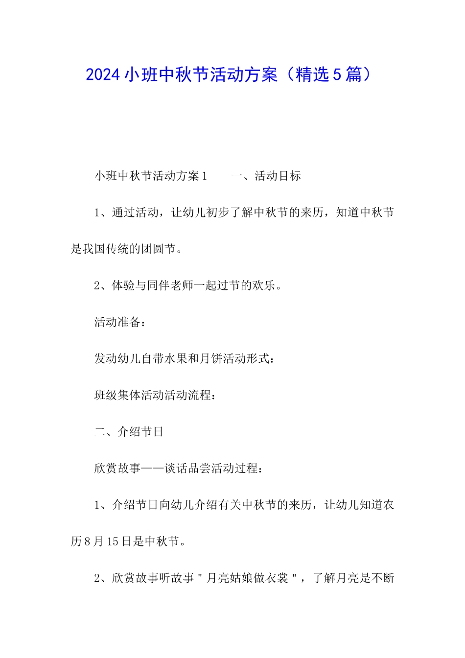 2024小班中秋节活动方案(精选5篇)_第1页
