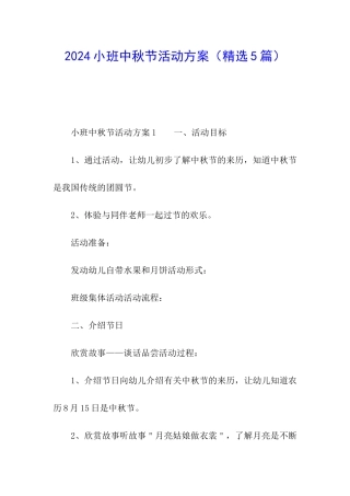 2024小班中秋节活动方案(精选5篇)
