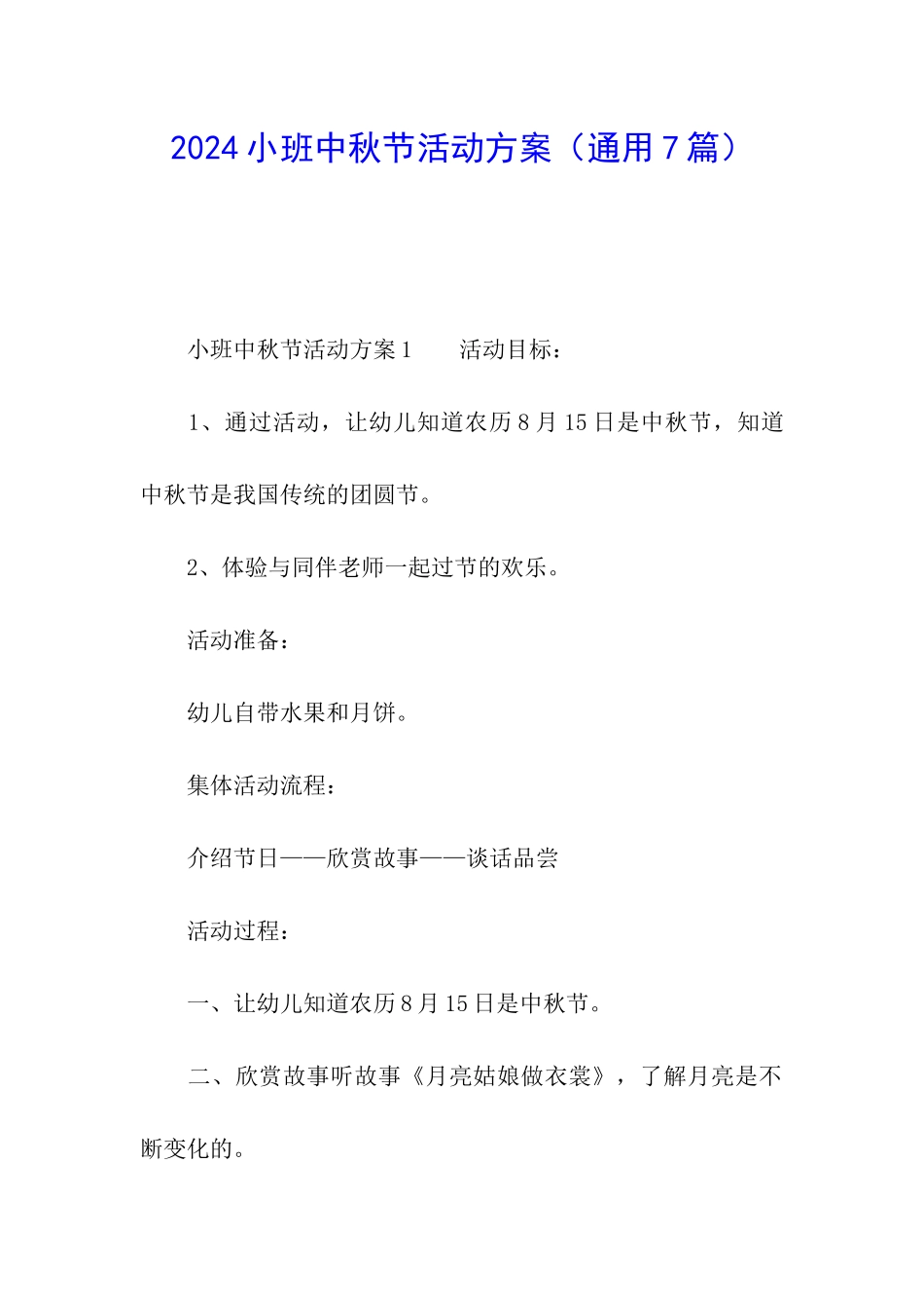 2024小班中秋节活动方案_第1页