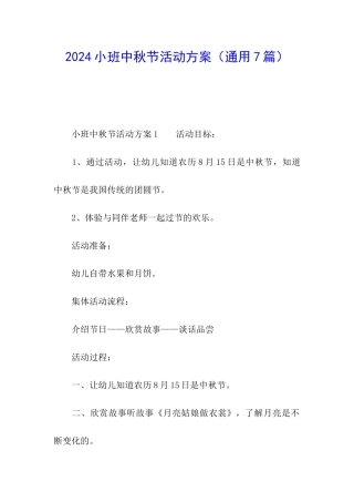 2024小班中秋节活动方案