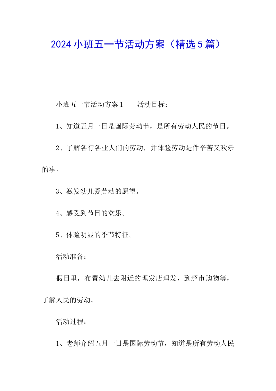 2024小班五一节活动方案_第1页
