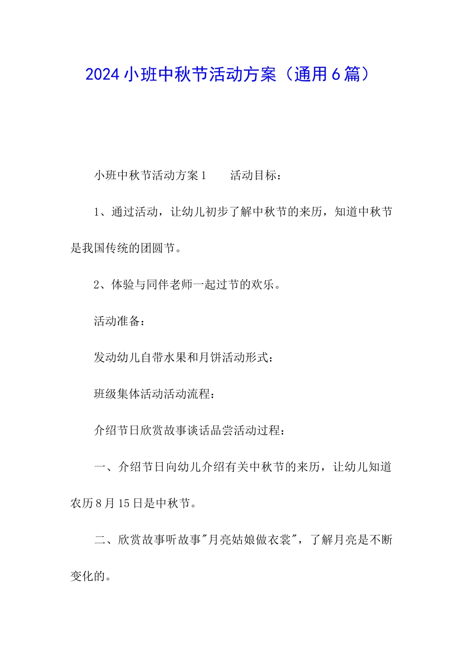 2024小班中秋节活动方案(通用6篇)_第1页