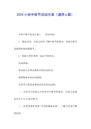 2024小班中秋节活动方案(通用6篇)