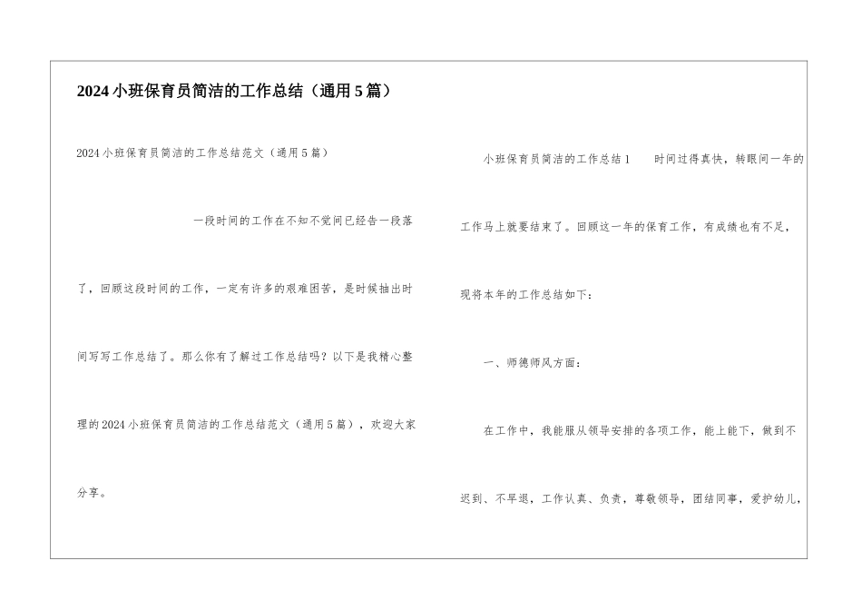 2024小班保育员简洁的工作总结_第1页