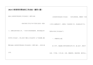 2024小班保育员简洁的工作总结