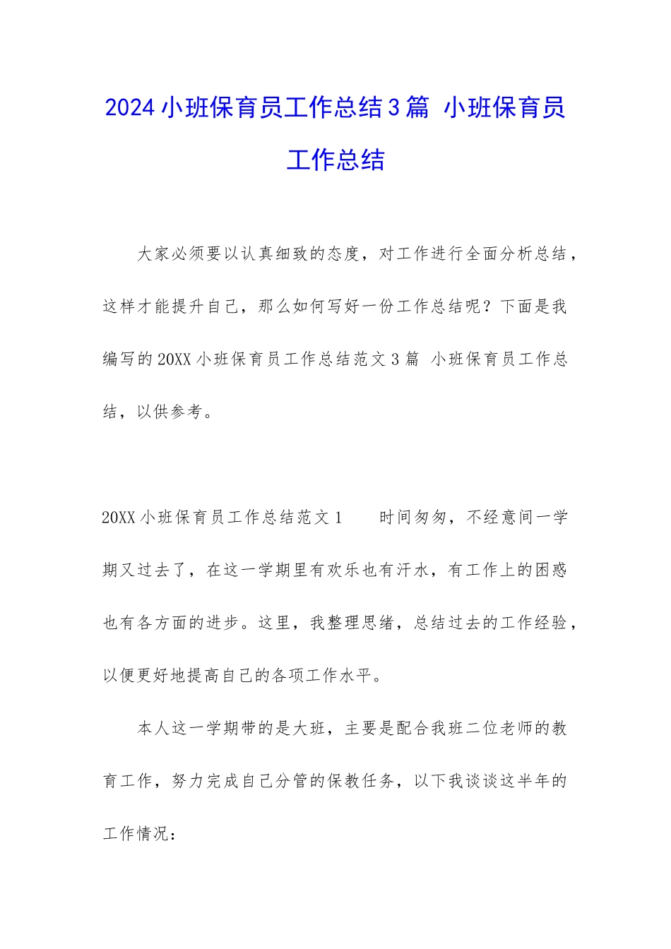 2024小班保育员工作总结3篇-小班保育员工作总结_第1页