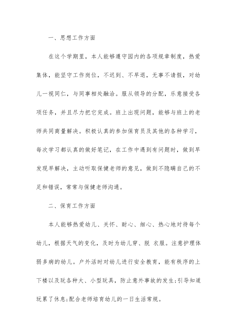 2024小班保育员工作总结3篇-小班保育员工作总结_第2页