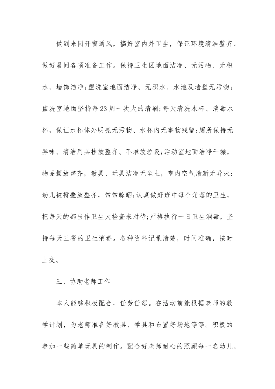 2024小班保育员工作总结3篇-小班保育员工作总结_第3页