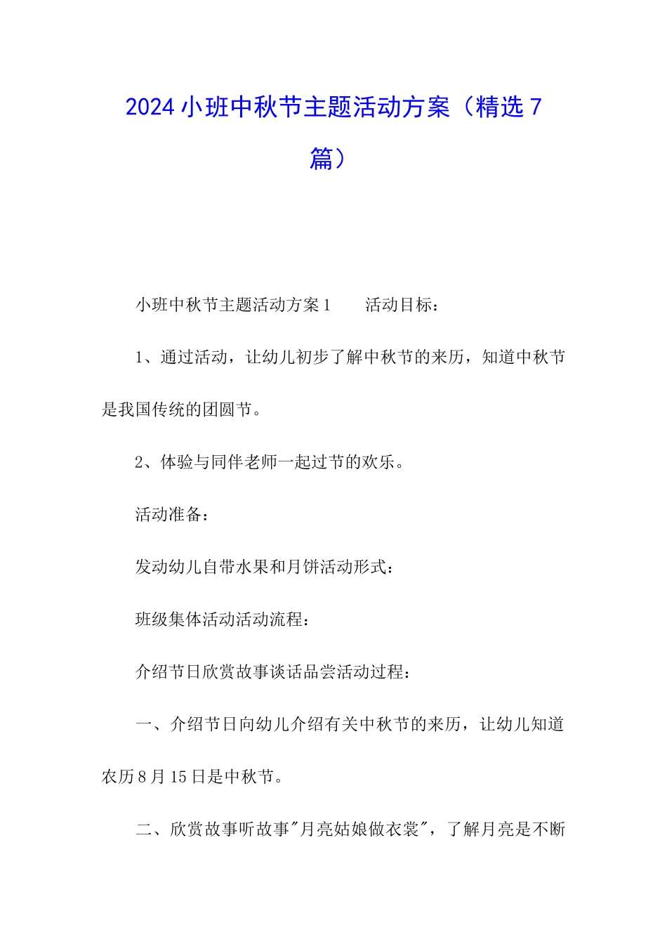 2024小班中秋节主题活动方案_第1页