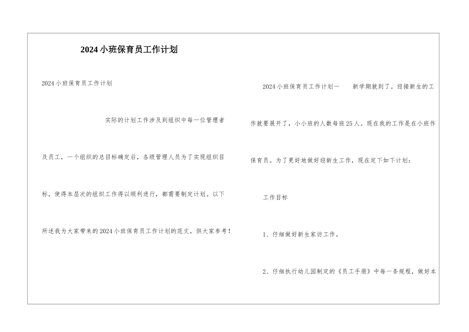 2024小班保育员工作计划_第1页