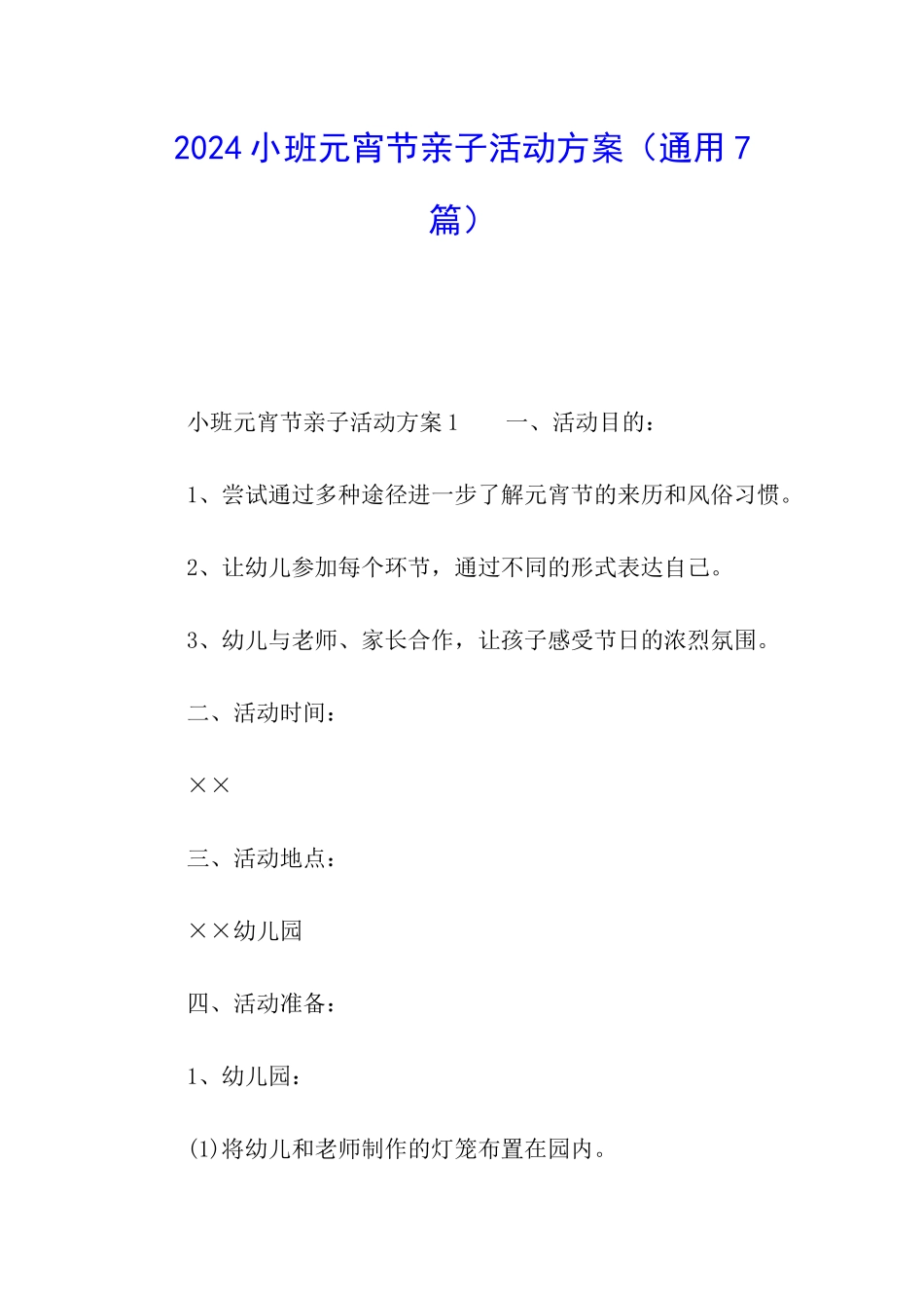 2024小班元宵节亲子活动方案_第1页