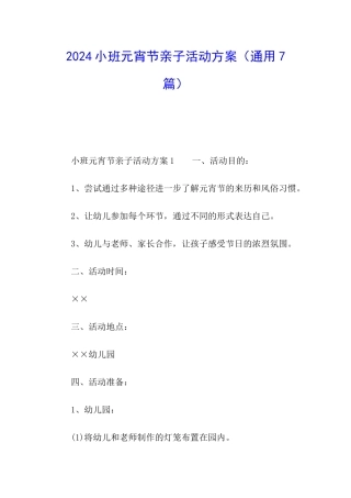 2024小班元宵节亲子活动方案