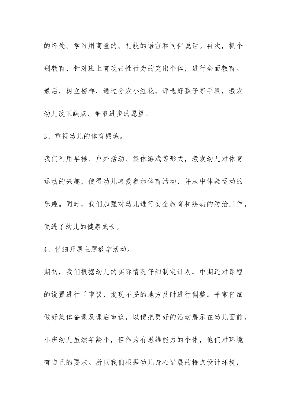 2024小班下学期班级工作总结-_第3页