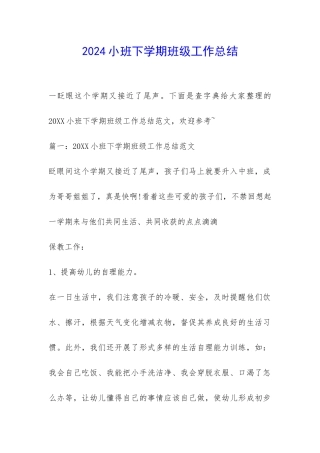 2024小班下学期班级工作总结-