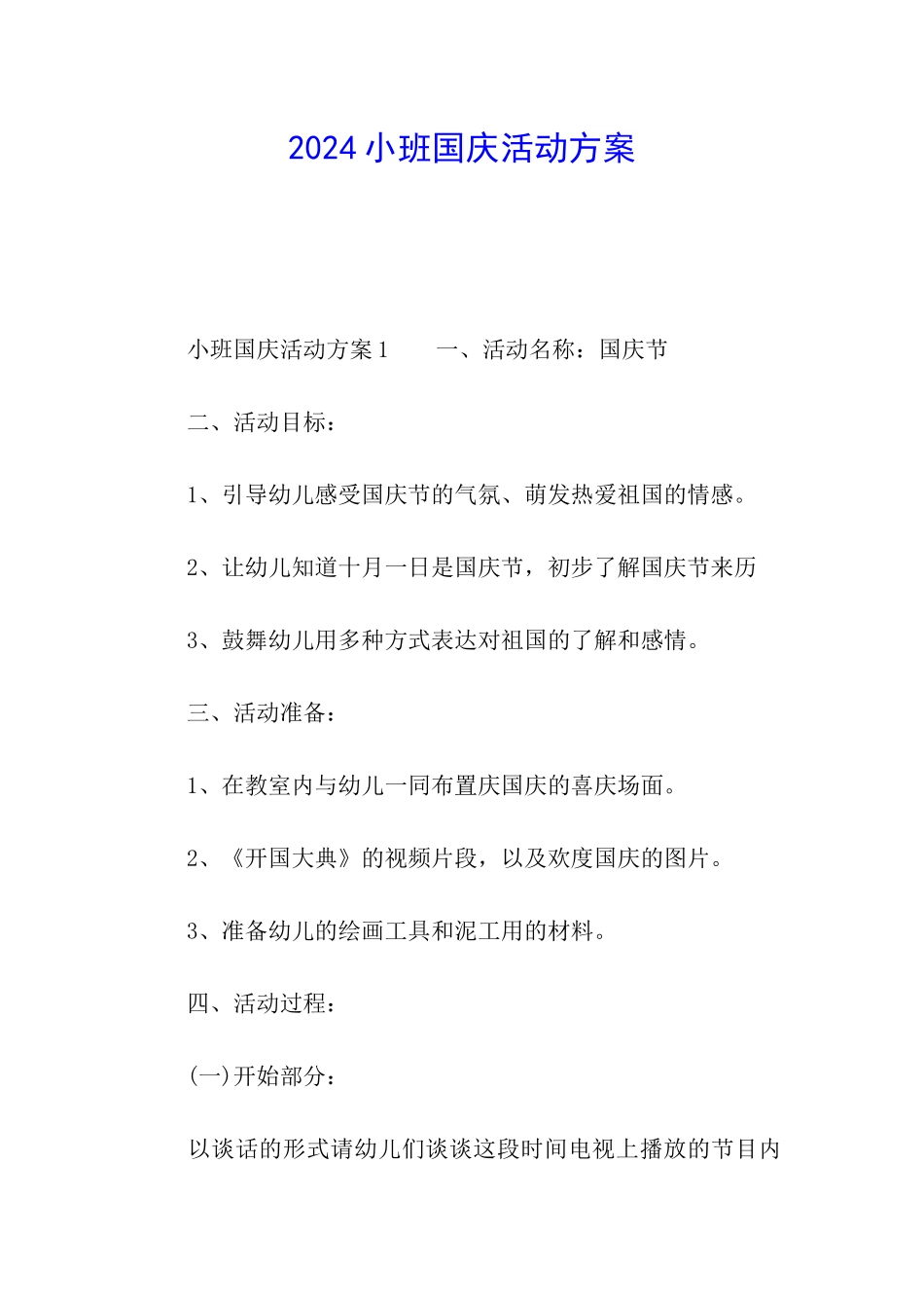 2024小班国庆活动方案_第1页