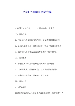 2024小班国庆活动方案