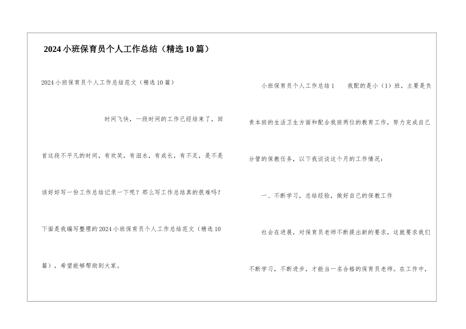 2024小班保育员个人工作总结_第1页