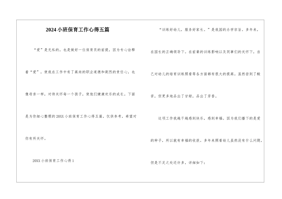 2024小班保育工作心得五篇_第1页
