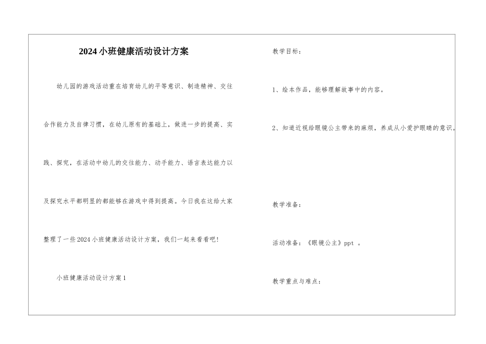 2024小班健康活动设计方案_第1页