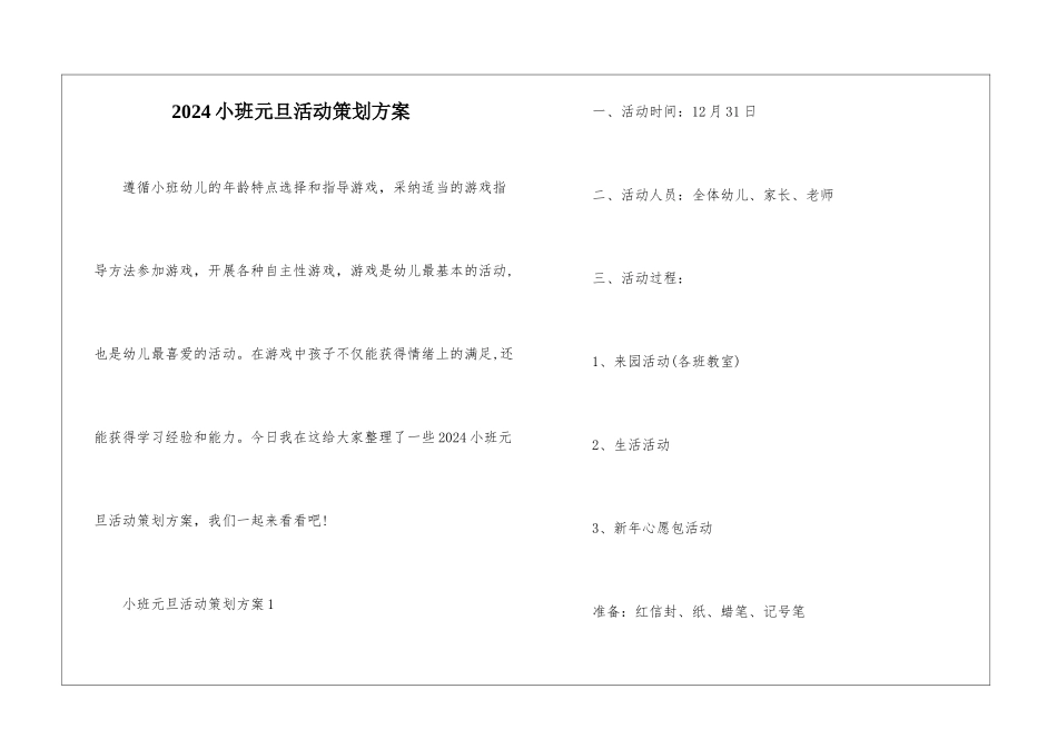 2024小班元旦活动策划方案_第1页