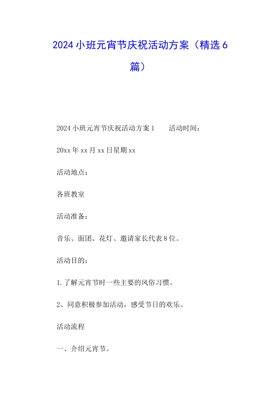 2024小班元宵节庆祝活动方案_第1页