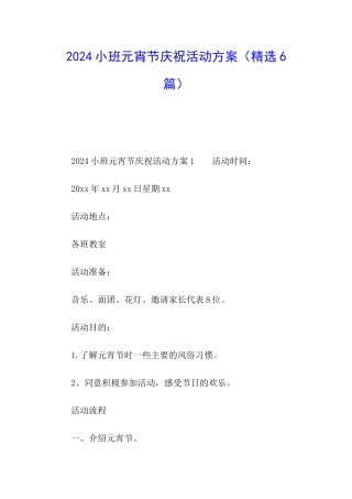 2024小班元宵节庆祝活动方案