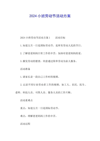 2024小班劳动节活动方案