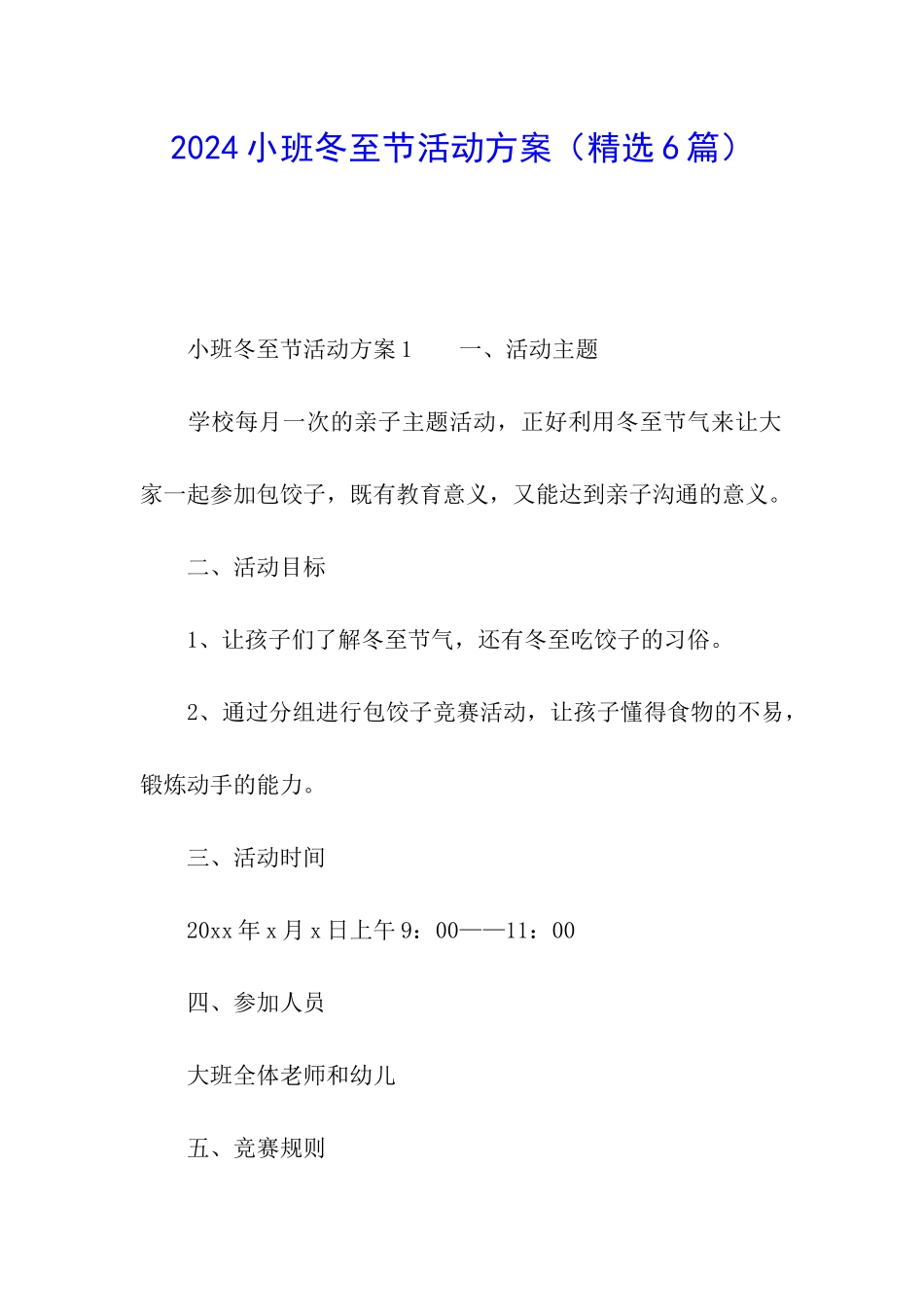 2024小班冬至节活动方案_第1页