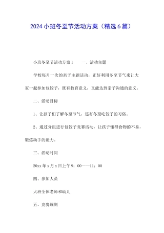2024小班冬至节活动方案