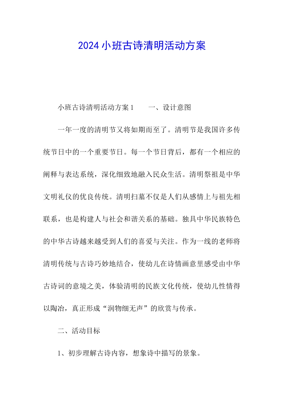 2024小班古诗清明活动方案_第1页