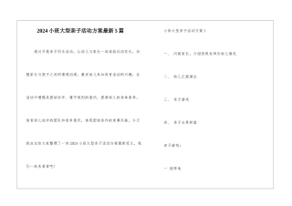 2024小班大型亲子活动方案最新5篇