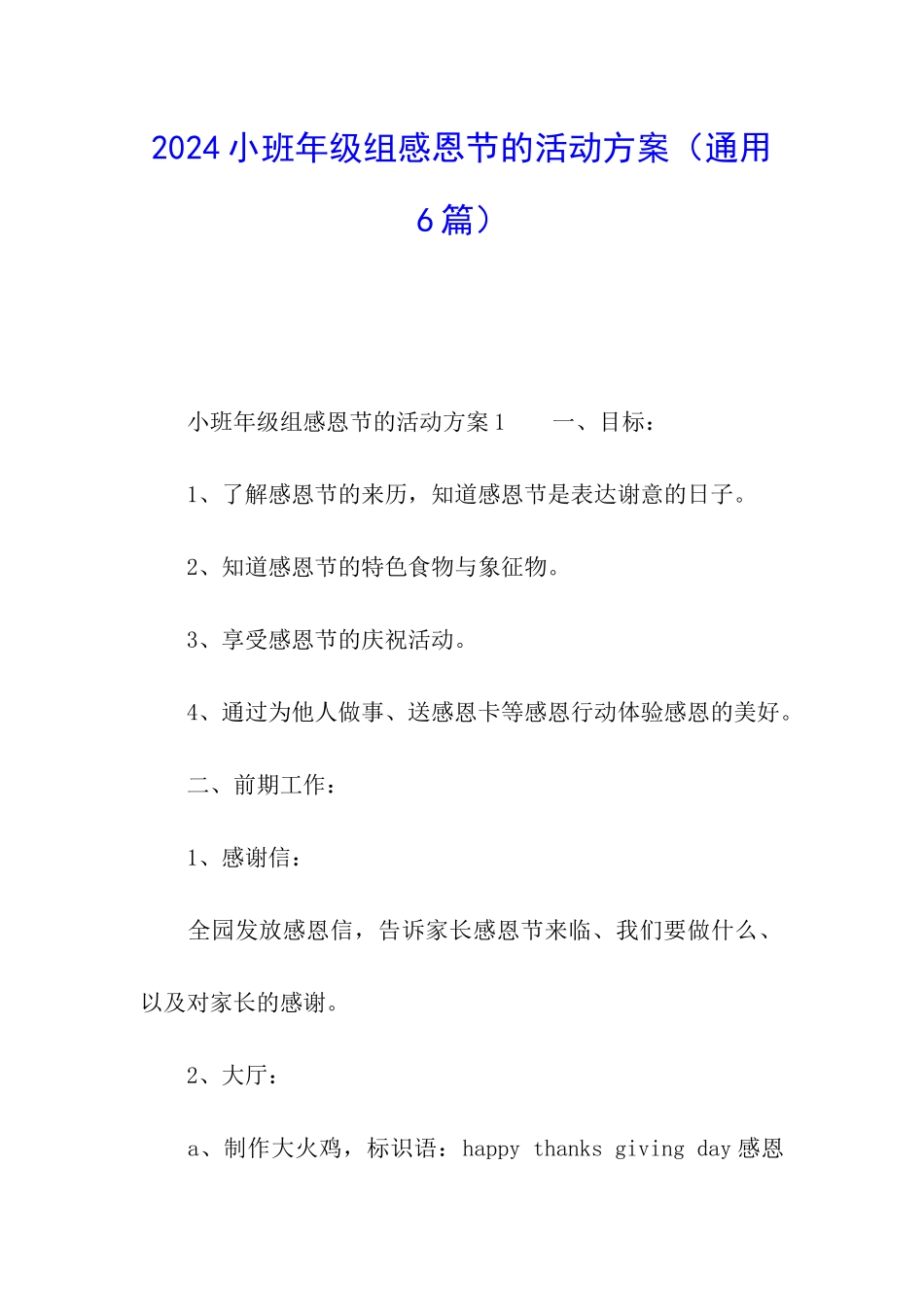 2024小班年级组感恩节的活动方案_第1页