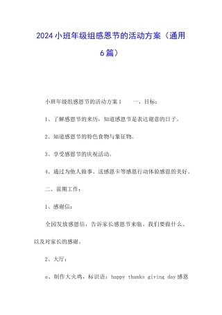 2024小班年级组感恩节的活动方案