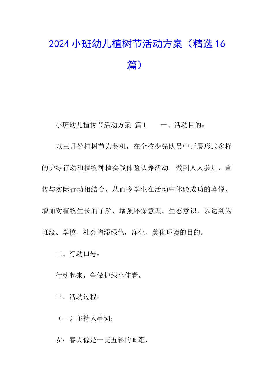 2024小班幼儿植树节活动方案_第1页