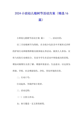 2024小班幼儿植树节活动方案