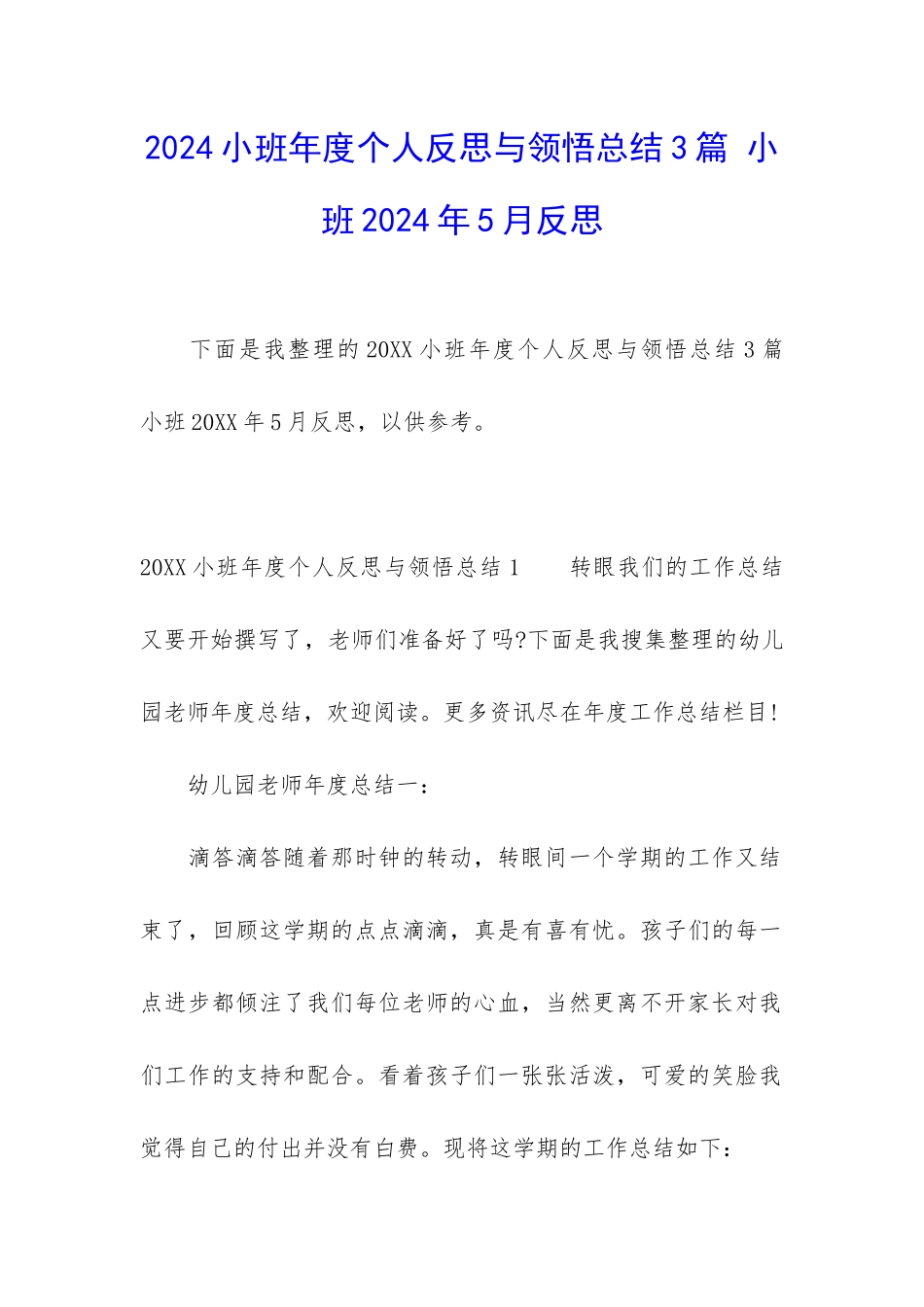 2024小班年度个人反思与领悟总结3篇-小班2024年5月反思_第1页