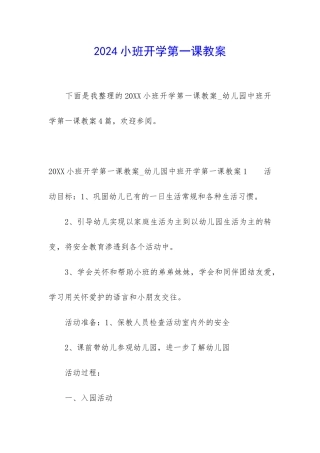 2024小班开学第一课教案