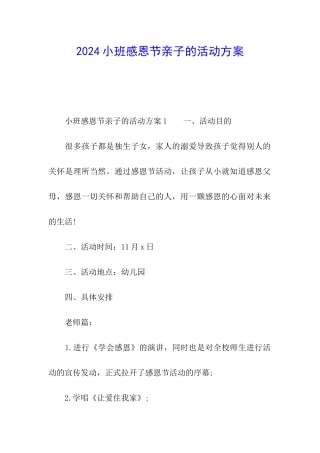 2024小班感恩节亲子的活动方案