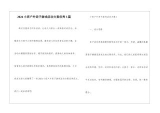 2024小班户外亲子游戏活动方案优秀5篇