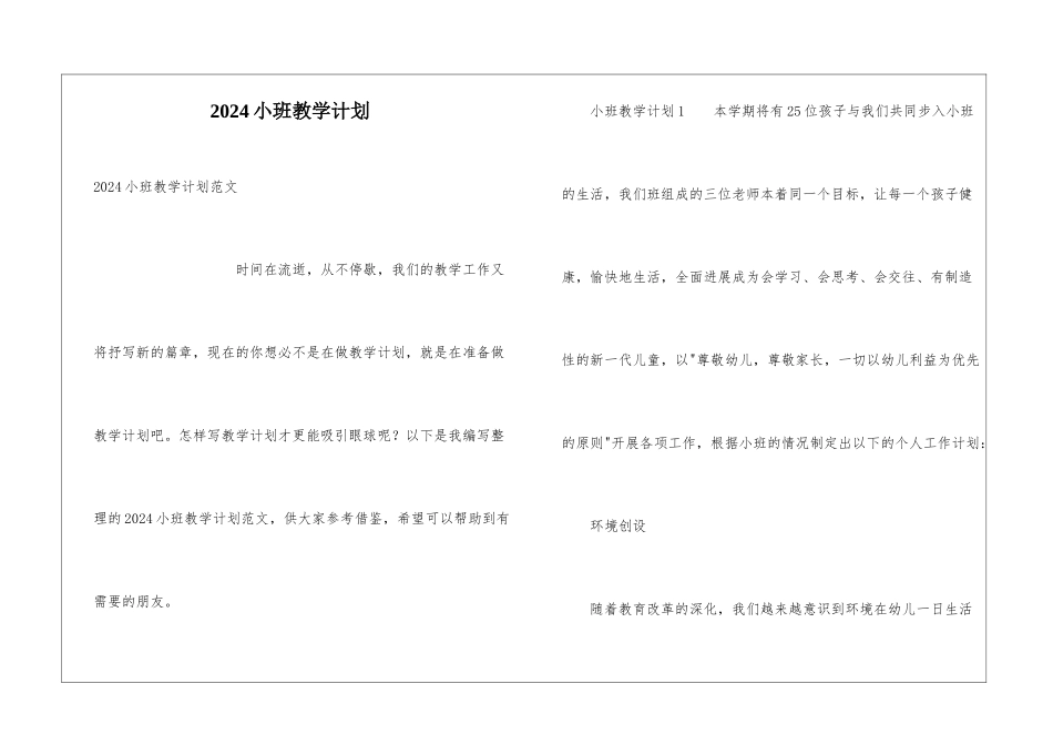 2024小班教学计划_第1页