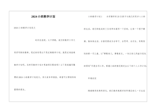 2024小班教学计划
