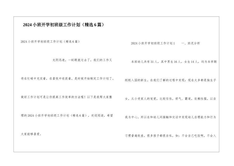 2024小班开学初班级工作计划_第1页