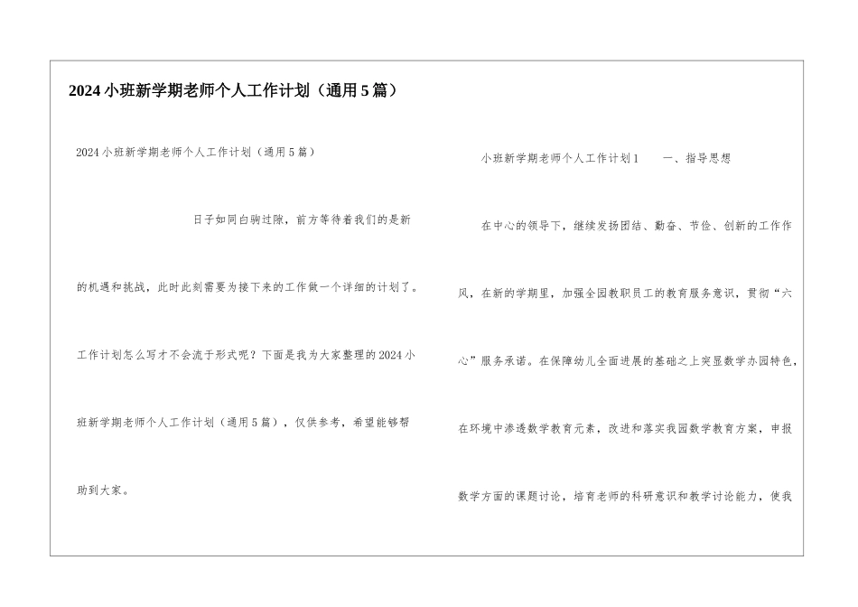 2024小班新学期老师个人工作计划_第1页