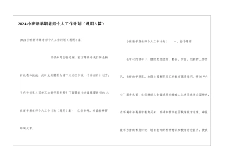 2024小班新学期老师个人工作计划