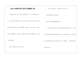 2024小班新年亲子活动方案最新5篇