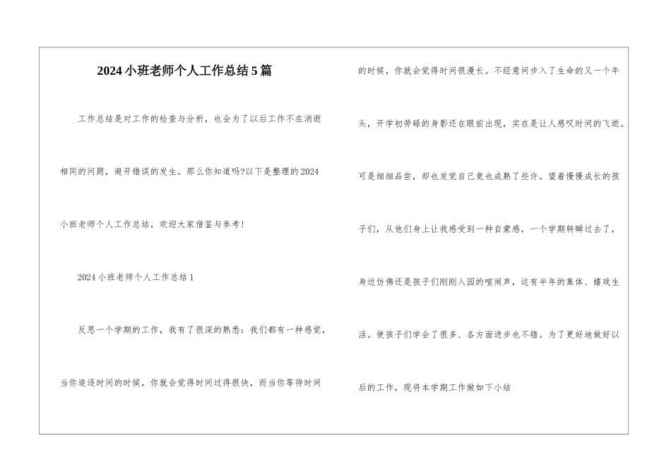 2024小班教师个人工作总结5篇_第1页